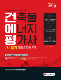 건축물에너지평가사 1차 필기 한권으로 끝내기(2019)